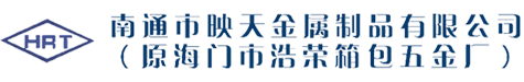 南通市映天金屬制品有限公司